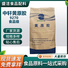 中轩黄原胶9270现货供应 食品级高粘增稠剂 黄原胶食品级