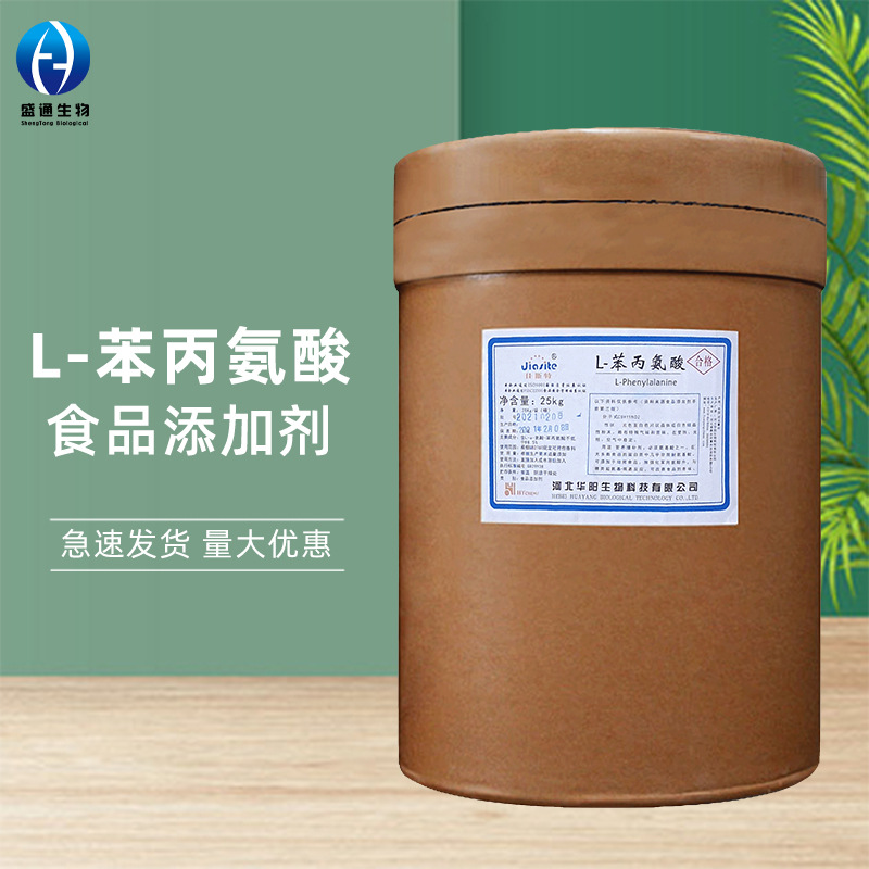 L-苯丙氨酸25kg/桶 现货供应 食品级氨基酸 营养增补剂量大从优