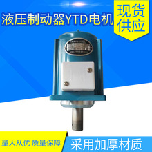 三相异步电动机 液压制动器/推动器YTD电机 80W 140W 250W 400W