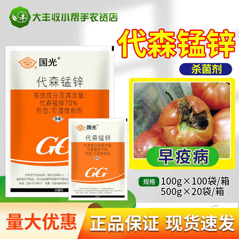 国光代森锰锌 70%代森锰锌番茄西红柿早疫病杀菌剂可湿性粉剂农药