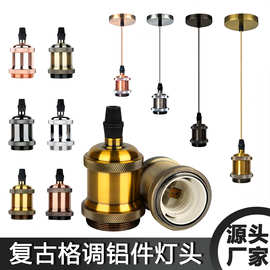 复古灯头吊线仿古悬挂式铝合灯头E27大螺口灯泡带线灯座
