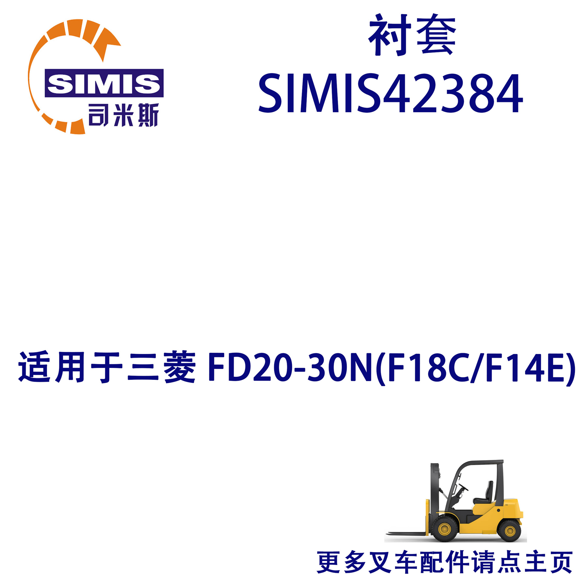 叉车衬套 适用于 三菱 FD20-30N(F18C/F14E)
