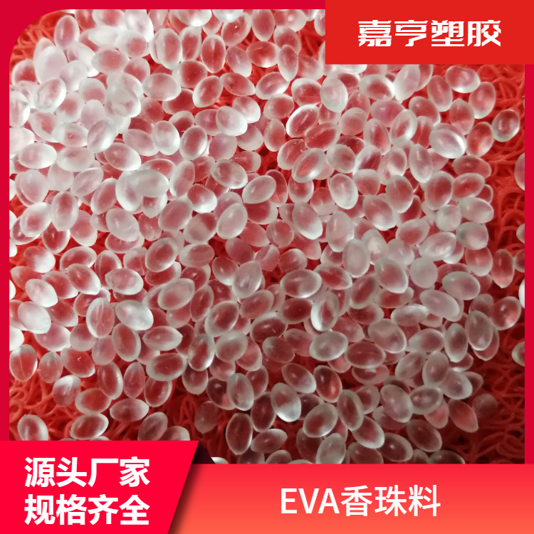 EVA香珠原料 吸附40%香精 美国杜邦4230 注塑级加香EVA透明大颗粒