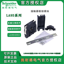 施耐德接触器机械互锁 LA9D11502机 械连锁模块含整套 LA9D50978C
