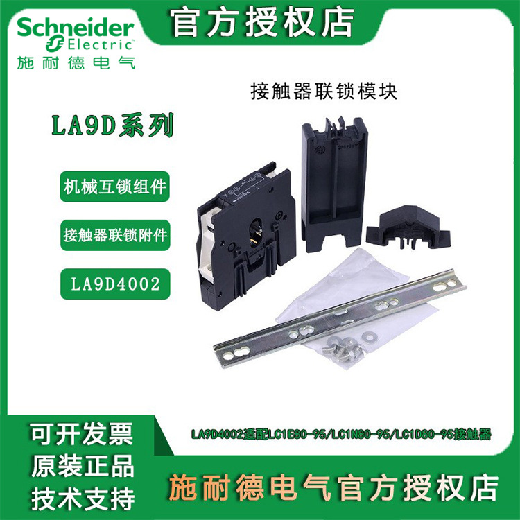 施耐德接触器机械互锁 LA9D11502 LA9D50978C械连锁模块含整套