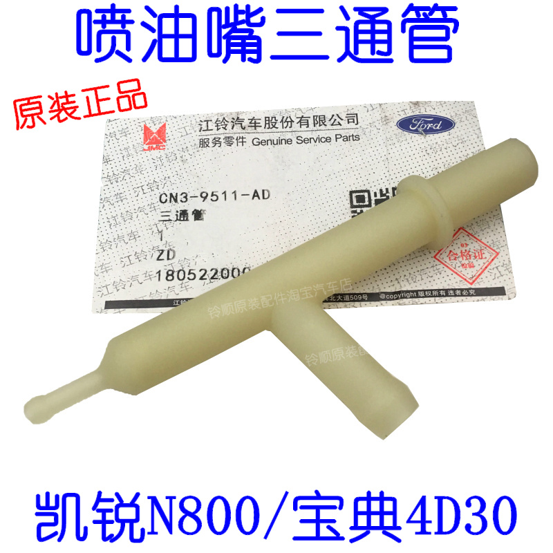 江铃凯锐N800喷油嘴回油管三通凯锐喷油嘴三通宝典4D30喷油嘴接头