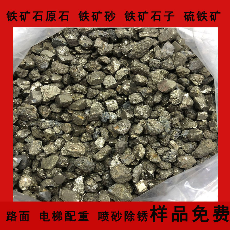定制铁矿石磁铁矿冶金铸造污水处理机械配重用硫铁矿硫化铁石子