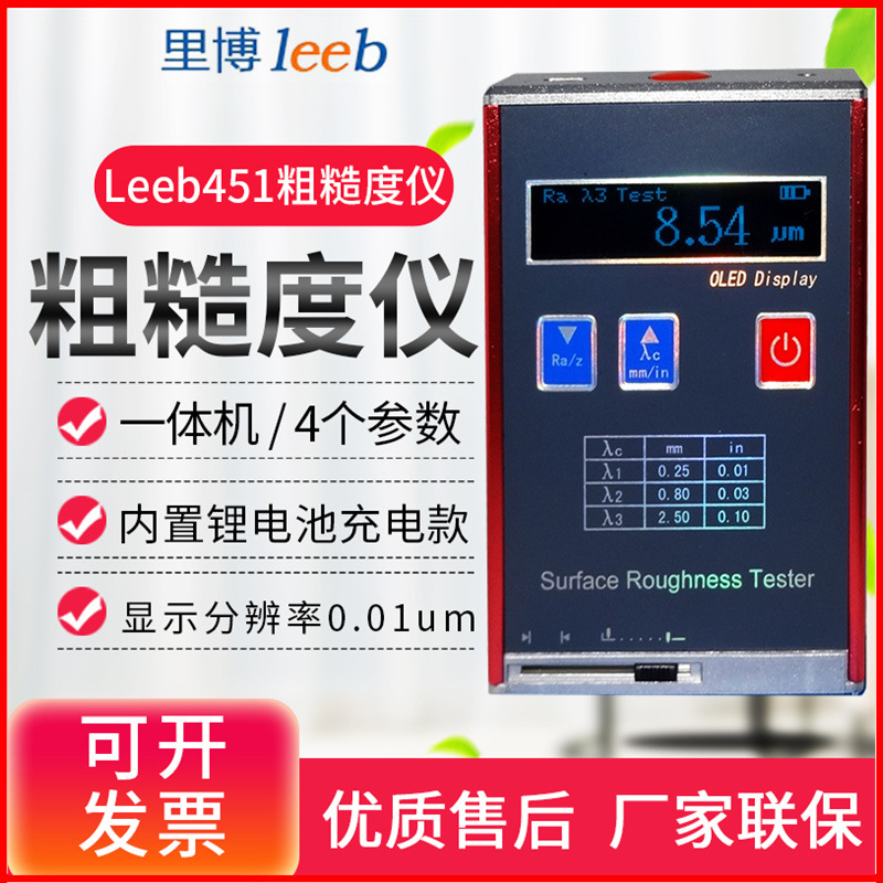 里博表面粗糙度仪表面光洁度测试仪粗糙度计Leeb432/451/451/400
