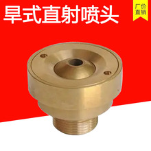 旱式直射噴頭1寸DN25銅噴頭1寸平頭三線旱地花柱噴頭景觀噴泉