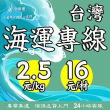 台湾集运海运普货台集运仓海快专线国际快递空运食品特货粉末跨境