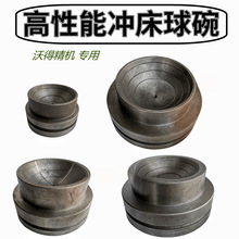 气动冲床配件球碗 二锻 沃得精机JH2145T80T200T吨球碗球头座