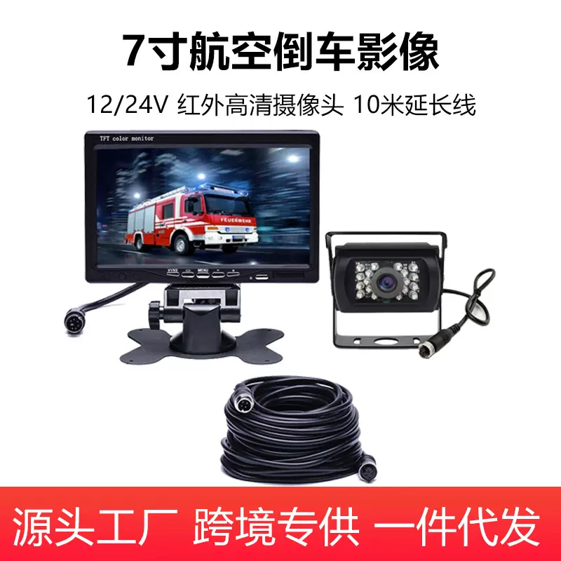 24V货车夜视倒车影像摄像头7寸台式显示器车载监控高清大巴摄像头