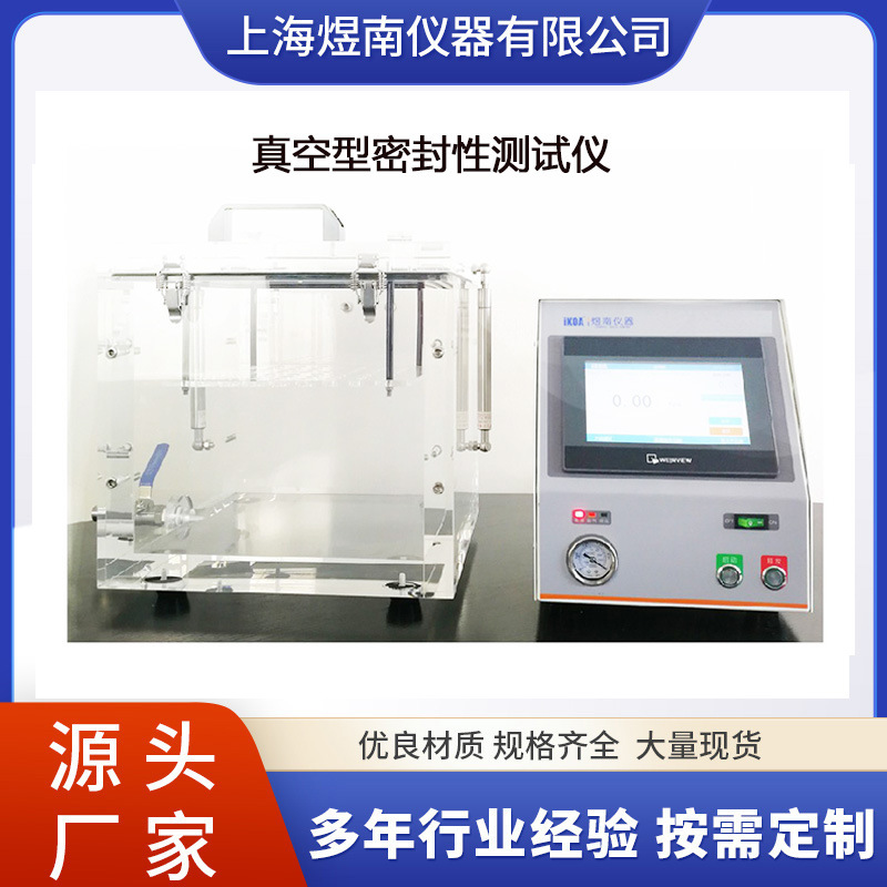 2025实验室/工业生产中的得力助手上海煜南仪器真空检漏仪