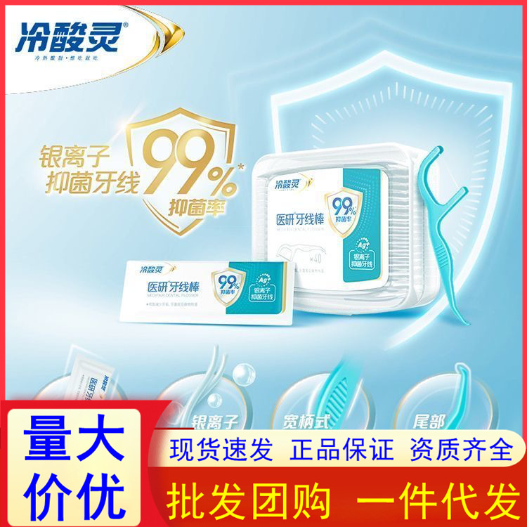 冷酸灵牙线棒医研银离子深入清洁去牙缝残渣便携装40支/盒正品