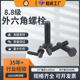 8.8级高强度厂家发黑螺栓 钢结构工地用全牙半牙加长外六角螺丝