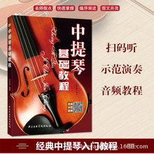 中提琴基础教程 中提琴演奏技巧初级入门自学教材乐谱书籍 王燕鸿