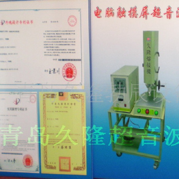 青岛超声波设备，青岛超音波设备，青岛热熔机设备，久隆热合机械