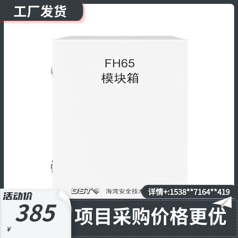 海湾FH65模块箱代替GST-JX201/W模块箱 请先咨询