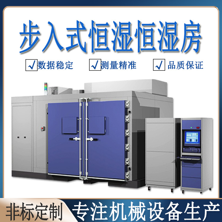 高低温试验箱老化房大型步入式恒温恒湿房电子产品模拟环境舱实验