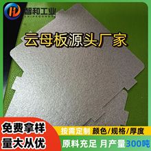 云母片定制加工耐高温微波炉云母板垫片绝缘隔热片异形件整板切割