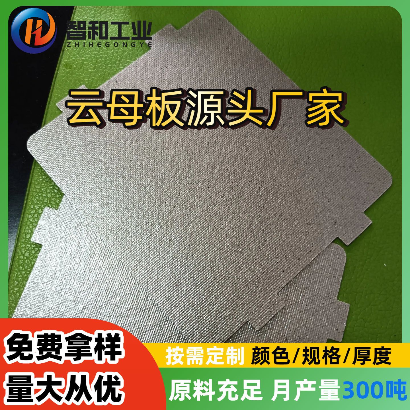 云母片定制加工耐高温微波炉云母板垫片绝缘隔热片异形件整板切割