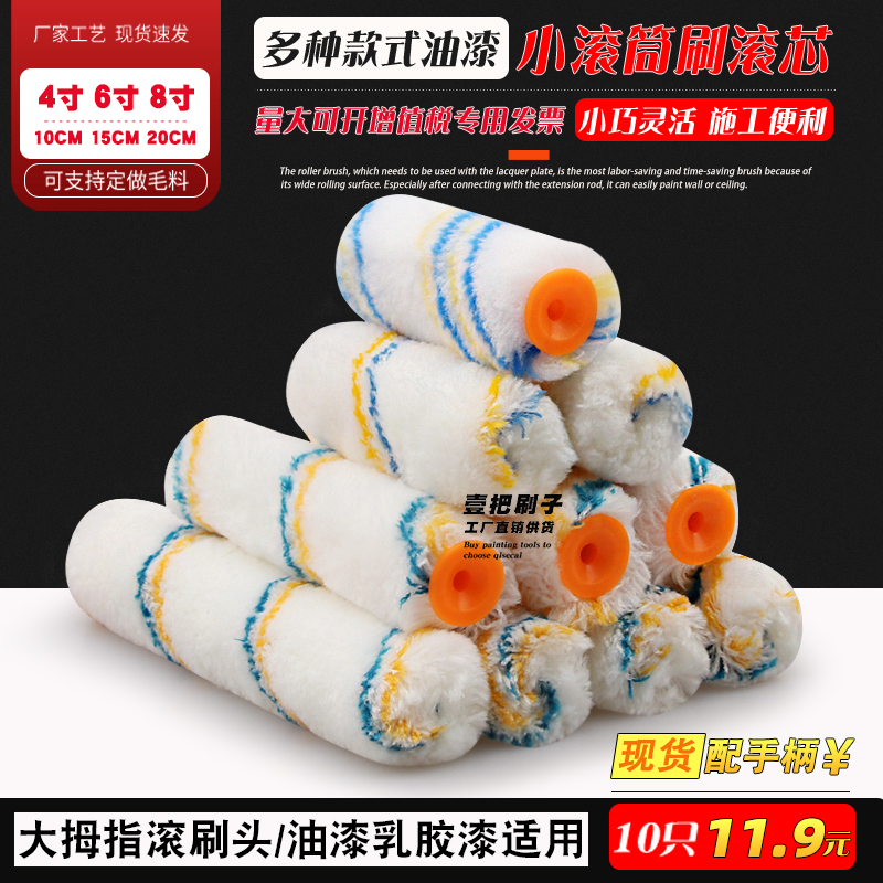 滚筒刷468寸大拇指油漆涂料长毛无死角滚刷漆工具滚芯船用刷滚筒