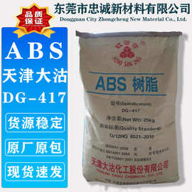 ABS 天津大沽 DG-417注塑级高硬度高光泽耐低温电器树脂塑料颗粒