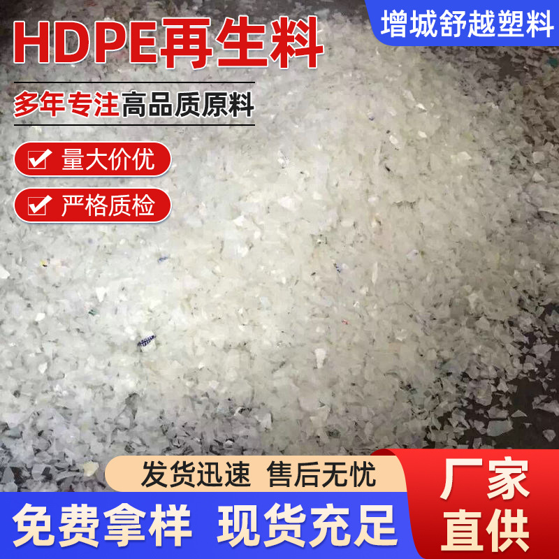 大量供应 再生塑料 牛奶瓶废塑 HDPE再生料 破碎料