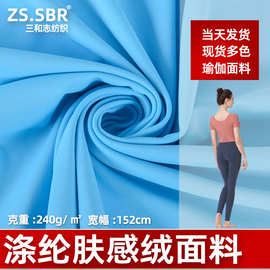 现货涤氨弹力拉架拉毛针织布料运动健身服速干排汗裸感塑身衣面料