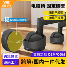 滑轮椅子脚套电脑椅轮保护套转椅防滑脚垫办公椅轮子万向轮固定器