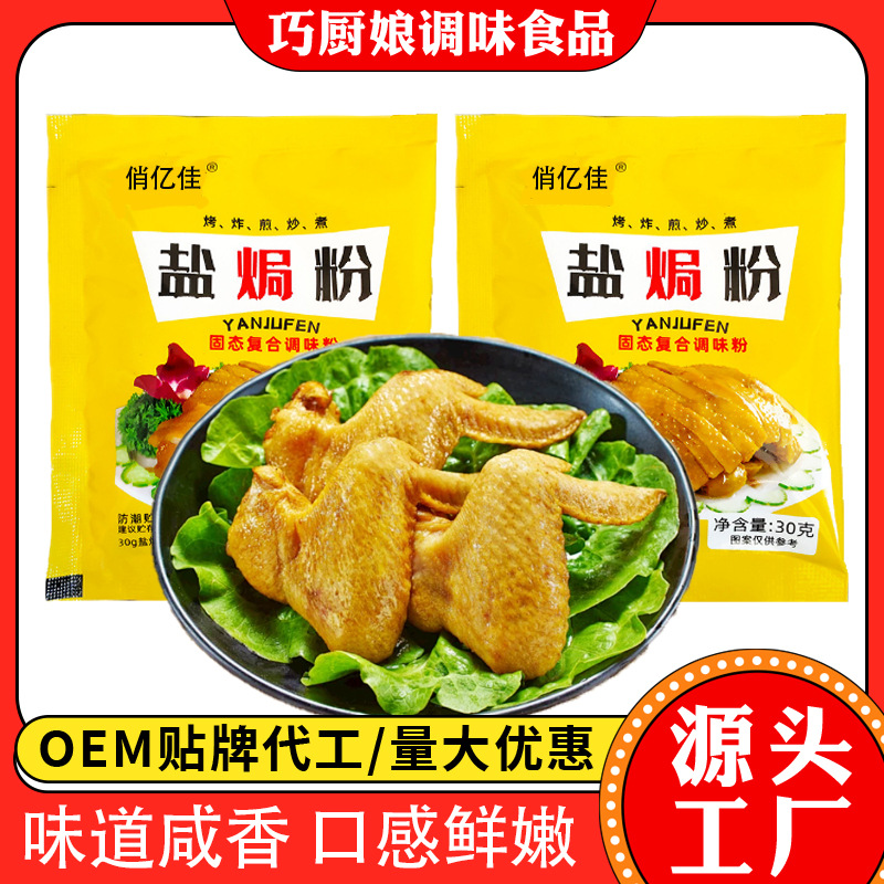 盐焗粉调味品家用手撕鸡调味料餐饮饭店盐焗海鲜鸡翅腌料盐焗粉
