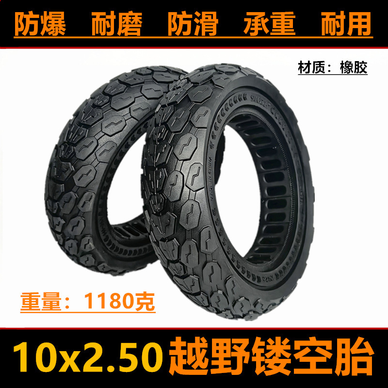 10x2.50实心胎10寸电动滑板代驾车防爆胎10*2.50越野镂空实心轮胎