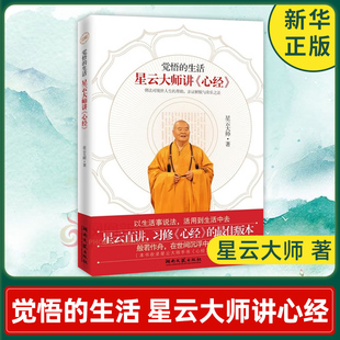 The Awakened Life Master Hsing Yun Talks about the Heart Sutra Master Hsing Yun Writes about How Buddhism Helps the Life of the Present World