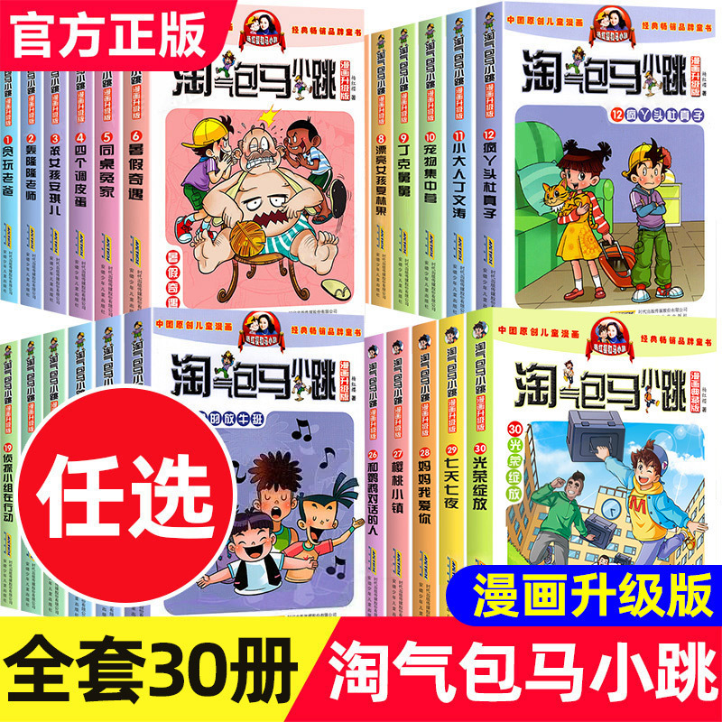 Naughty Little Horse Series 30-Volume Comic Upgraded Edition Genuine Work by Yang Hongying Extracurricular Reading Book for Primary School Students