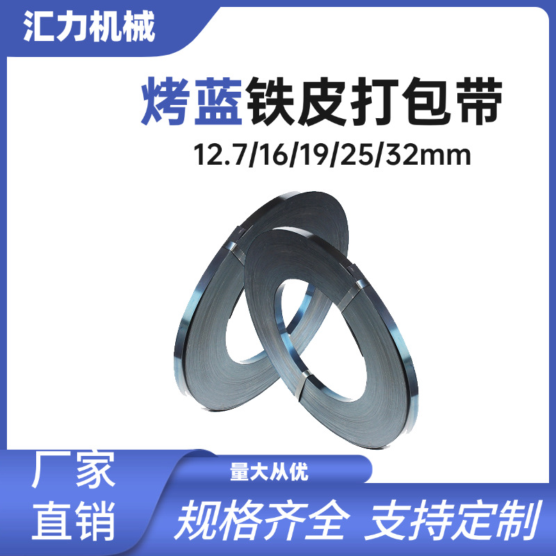 临沂打包带铁皮打包带19mm16mm25mm32mm烤蓝带重型货物捆扎钢带