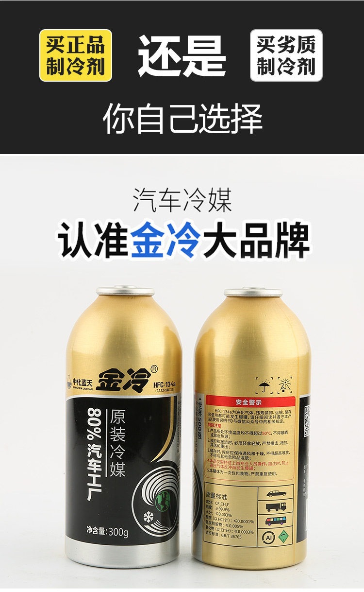 Suitable for Jinlong refrigerant R34a, other refrigerants, automotive air conditioning refrigerants, environmentally friendly refrigerants, and automotive cooling fluids