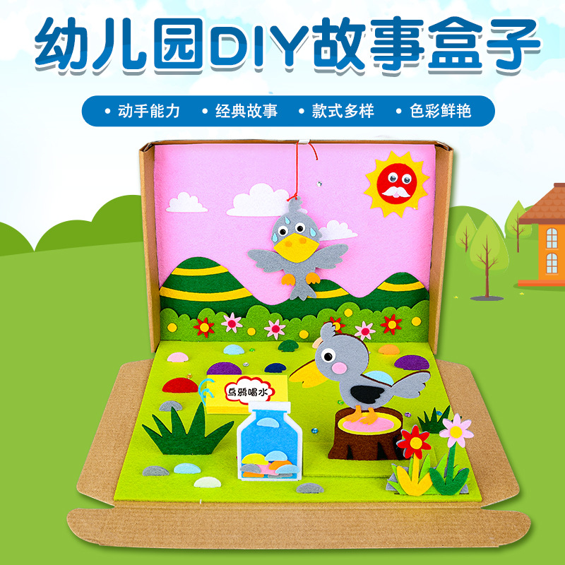 故事绘本diy材料包盒子手工不织布贴画幼儿园区角安静书立体绘本