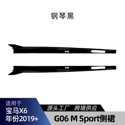 Applicable to bmw BMW X6 G06 M Sport 2019 side skirts surround spoiler exterior trim cross-border modification parts (Big Surrounded) - piano-black