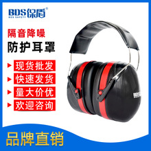 BDS保盾 隔音降噪安全防護耳罩工業勞保專用防噪音耳機耳罩批發