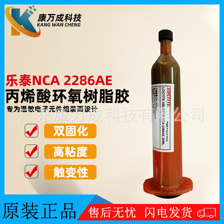 乐泰LOCTITE ABLESTIK NCA 2286AE高粘度丙烯酸环氧树脂胶粘剂