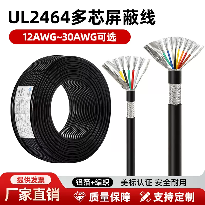 UL2464多芯正标屏蔽护套线两芯三芯四芯12awg-30号带编织铝箔屏蔽