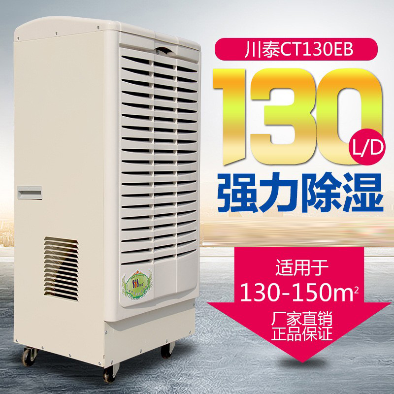【企业集采】工业去湿机，吸湿机，除湿器 CT130EB