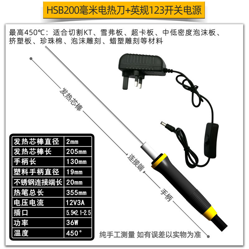 黑笔平头200毫米电热刀+英规123开关电源