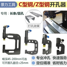 c型钢冲孔机檩条不锈钢桥架液压开孔器z光伏护栏槽钢冲孔器u