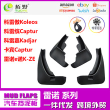适用于雷诺E诺K-ZE挡泥板科雷傲 科雷嘉缤卡滨汽车挡泥皮配件用品