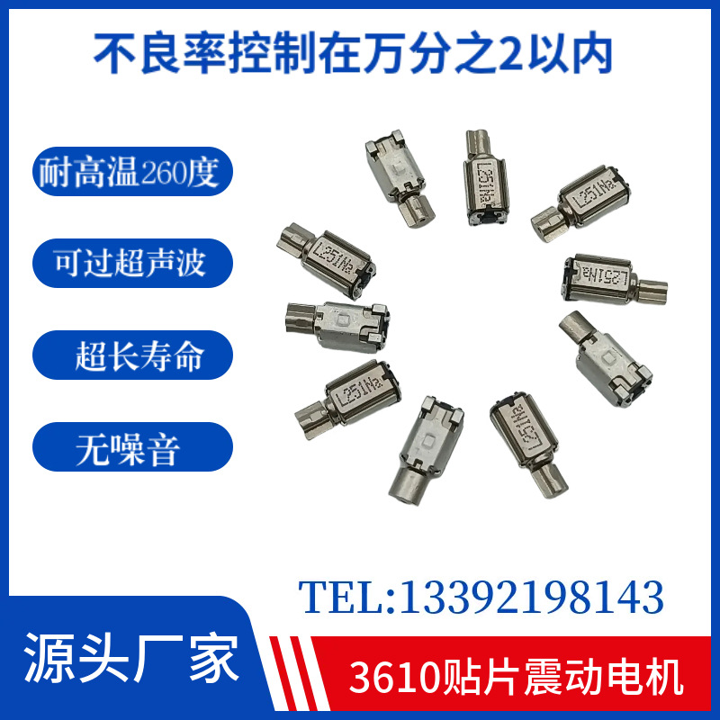 3610最小贴片马达 耐高温260度 可过超声 震动马达  微型直流电机