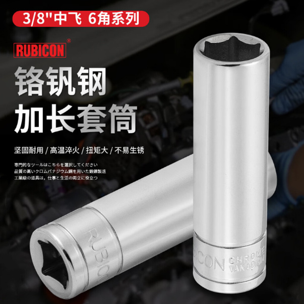 RUBICON罗宾汉 RHS-207L/217L六角螺丝套筒 3/8中飞六角加长套筒