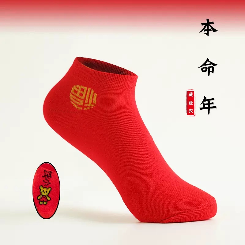 红袜子福字短袜本命年小人袜船袜大红袜浅口袜棉质情侣袜喜庆结婚