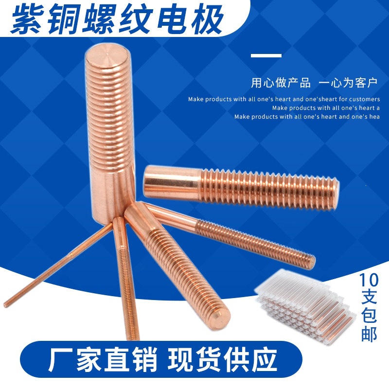 紫铜螺纹电极螺牙铜公M1.6M2M4M5M6M8M10公英制电火花机红铜工