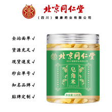 北京同仁堂朕皇 皂角米 云南大籽双荚 120克/罐一件代发